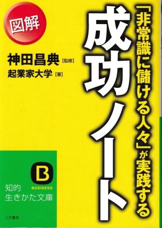 「非常識に儲ける人々」が実践する図解成功ノート(知的生きかた文庫)
