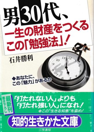 男30代、一生の財産をつくるこの「勉強法」! (知的生きかた文庫)