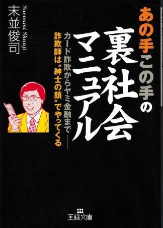 あの手この手の裏社会マニュアル(王様文庫)