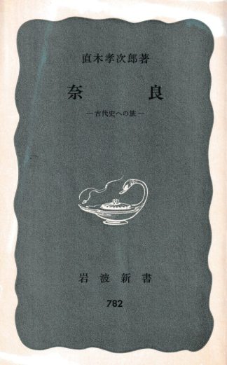 奈良―古代史への旅(岩波新書)