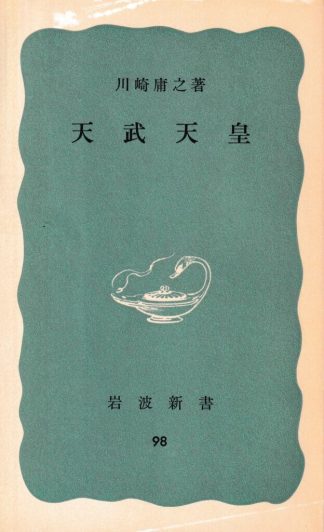 天武天皇(岩波新書)