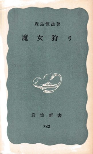 魔女狩り(岩波新書)