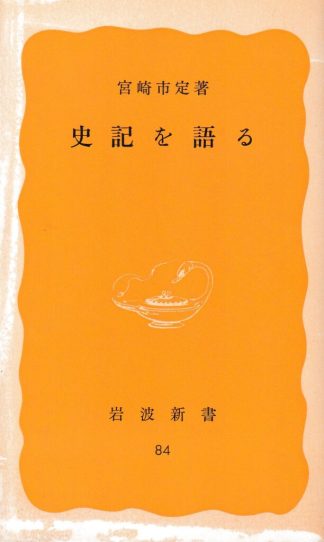 史記を語る(岩波新書)