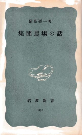集団農場の話(岩波新書)