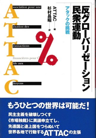 反グローバリゼーション民衆運動─アタックの挑戦