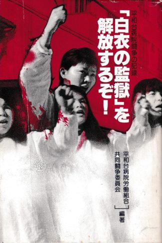 「白衣の監獄」を解放するぞ!―平和台病院闘争の記録