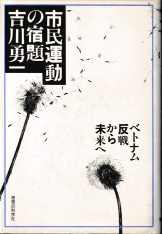 市民運動の宿題─ベトナム反戦から未来へ