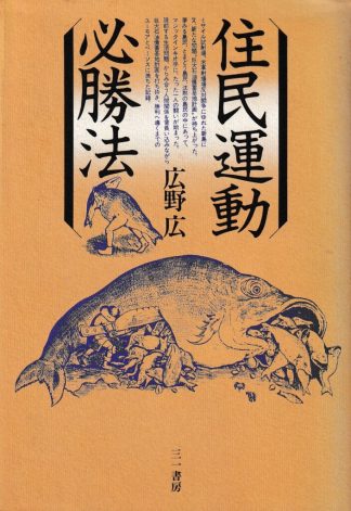 住民運動必勝法