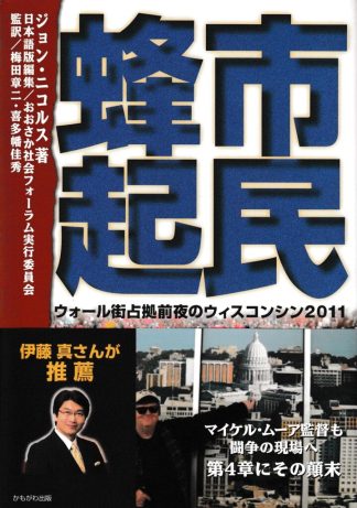 市民蜂起―ウォール街占拠前夜のウィスコンシン