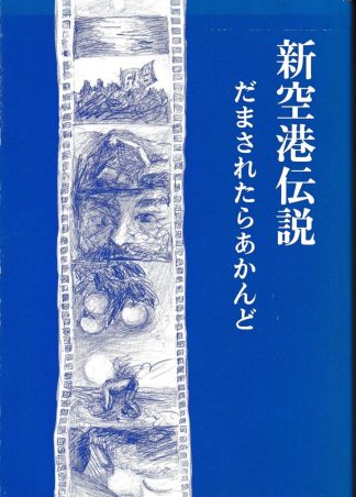新空港伝説─だまされたらあかんど