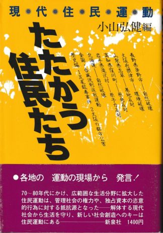 たたかう住民たち―現代住民運動
