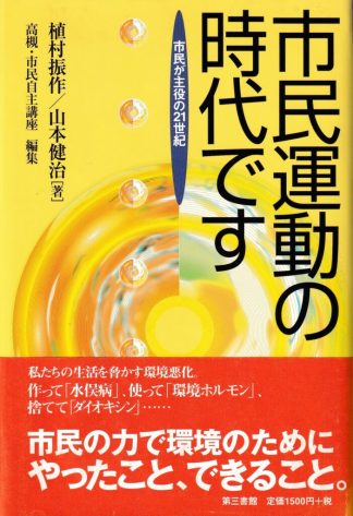 市民運動の時代です