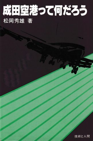 成田空港って何だろう