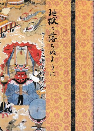 地獄に落ちぬように─やさしい十王讃嘆修繕鈔