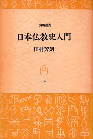 日本仏教史入門(角川選書25)