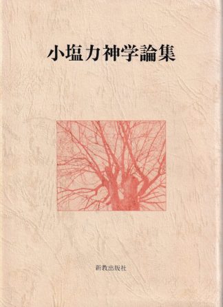 小塩力神学論集
