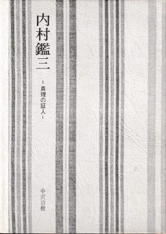 内村鑑三―真理の証人