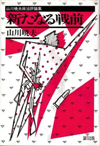 新たなる戦前(山川暁夫政治評論集)