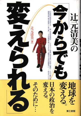 辻元清美の「今からでも、変えられる」