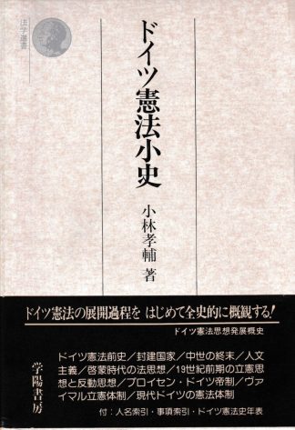 ドイツ憲法小史 改題新版(法学選書)