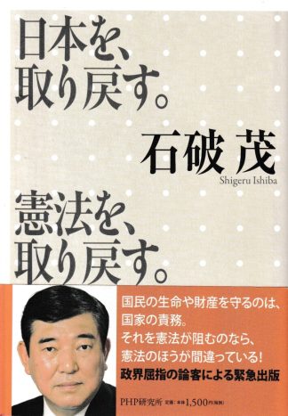 日本を、取り戻す。憲法を、取り戻す。