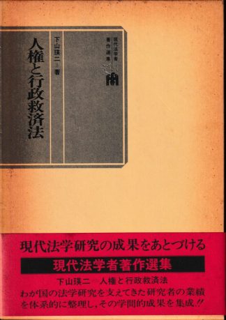 人権と行政救済法