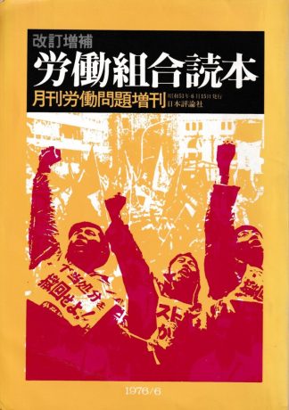 改訂増補 労働組合読本(月間労働問題増刊 1976年6月号)