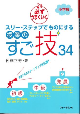 必ずうまくいくスリー・ステップでものにする授業のすご技34 : 小学校