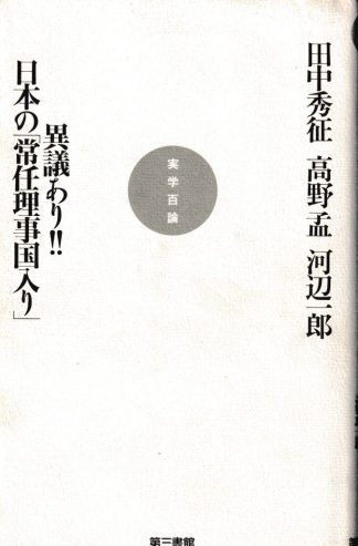 異議あり！ 日本の「常任理事国入り」