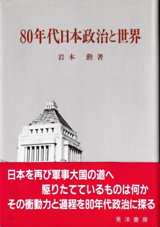 80年代日本政治と世界
