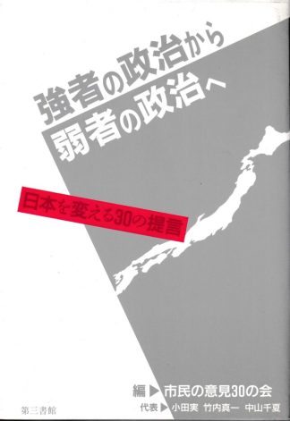 強者の政治から弱者の政治へ