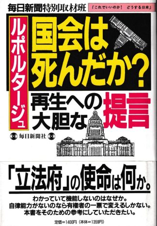 国会は死んだか? : ルポルタージュ 再生への大胆な提言