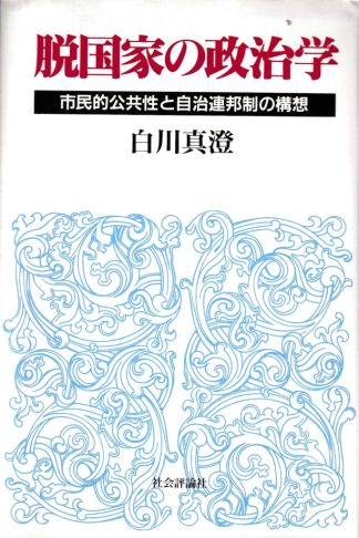 脱国家の政治学 : 市民的公共性と自治連邦制の構想