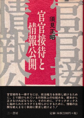 官官接待と情報公開