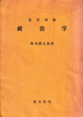 改訂増補 政治学
