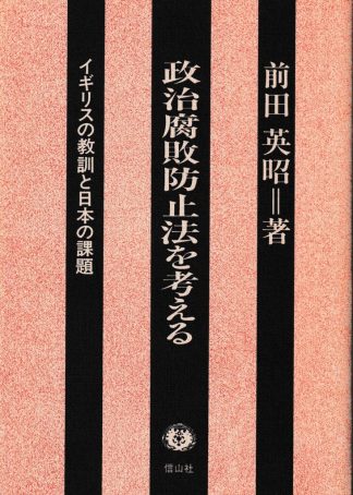 政治腐敗防止法を考える: イギリスの教訓と日本の課題