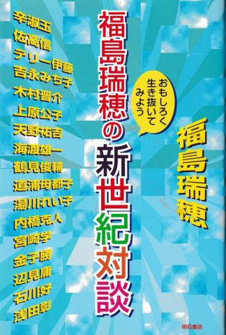 福島瑞穂の新世紀対談
