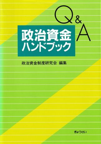 Q&A政治資金ハンドブック