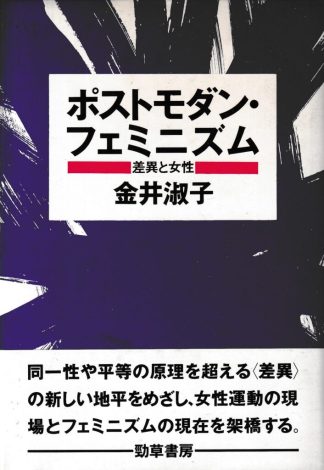 ポストモダン・フェミニズム : 差異と女性
