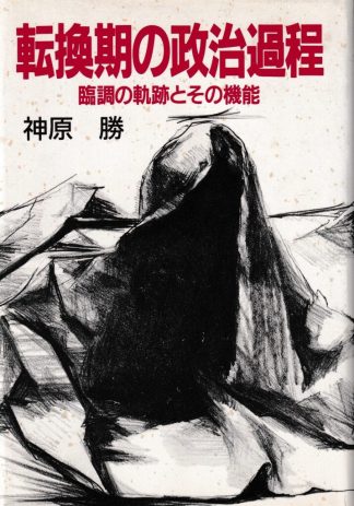 転換期の政治過程 : 臨調の軌跡とその機能