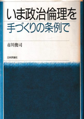いま政治倫理を手づくりの条例で