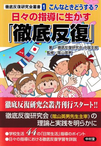 こんなときどうする?日々の指導に生かす「徹底反復」