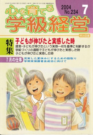 心を育てる学級経営：子どもが伸びたと実感した時 2004年7月号 No.234