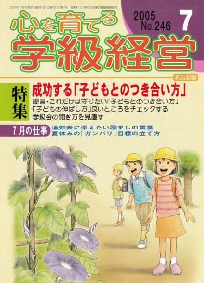 心を育てる学級経営：成功する「子どもとのつき合い方」 2005年7月号 No.246