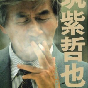 筑紫哲也