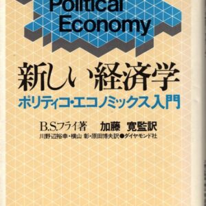 新しい経済学：ポリティコ・エコノミックス入門