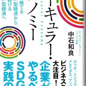 サーキュラー・エコノミー:企業がやるべきSDGs実践の書