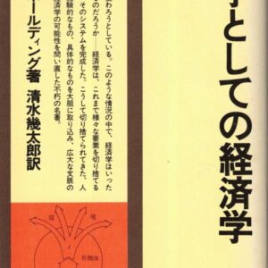 科学としての経済学
