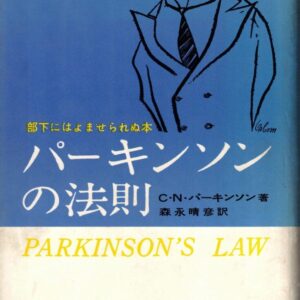 パーキンソンの法則：部下にはよませられぬ本