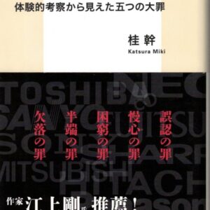日本の電機産業はなぜ凋落したのか：体験的考察から見えた五つの大罪